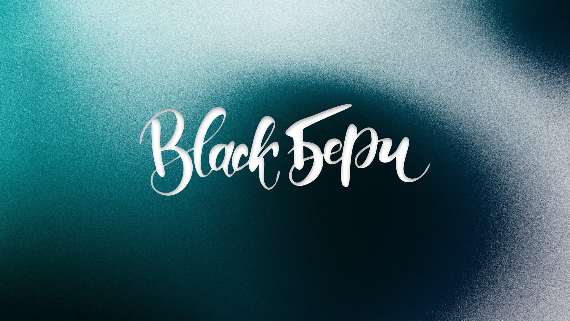 BlackБери