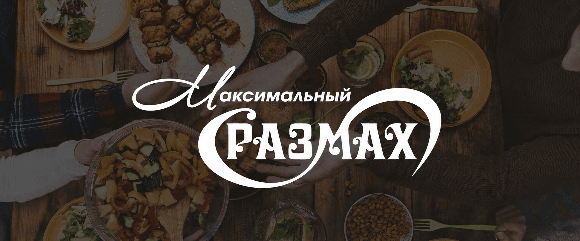 Максимальный Размах