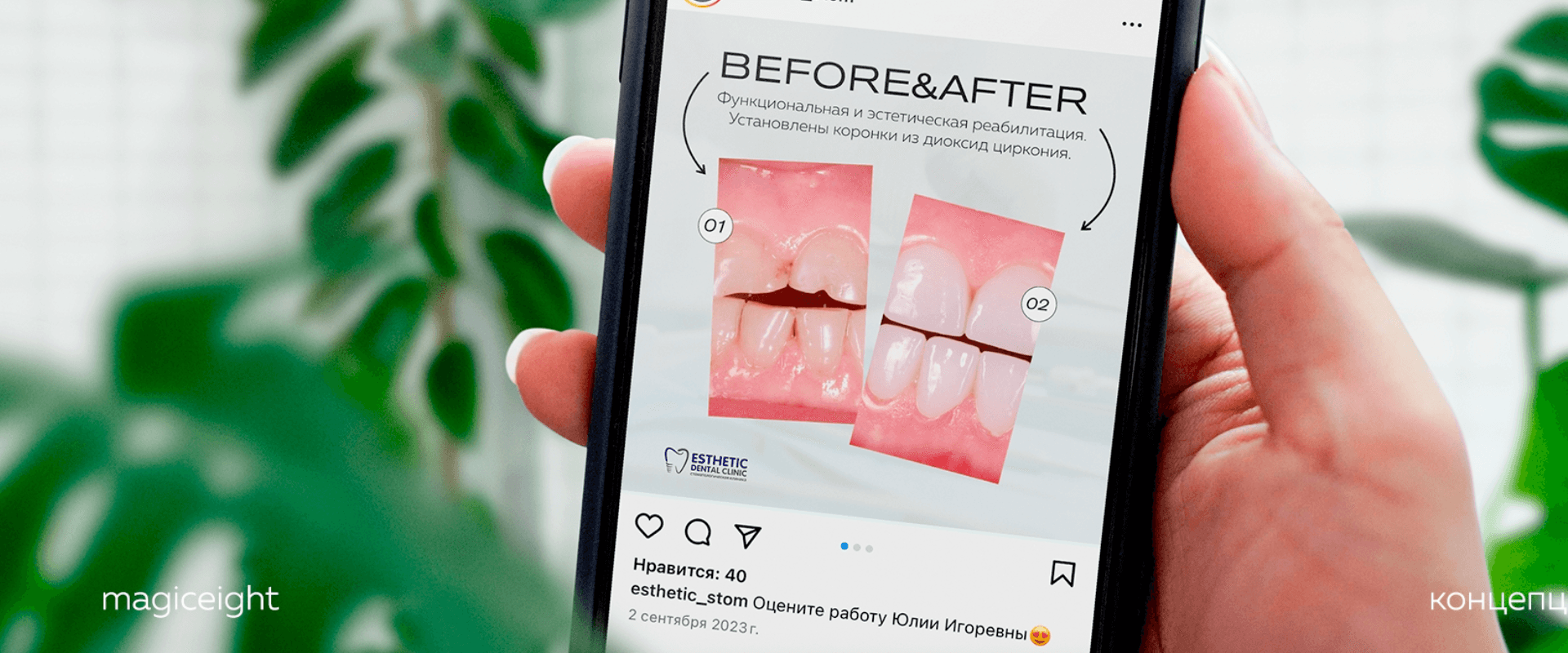 Esthetic Dental — кейс Magiceight